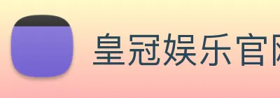 皇冠娱乐官网 Logo